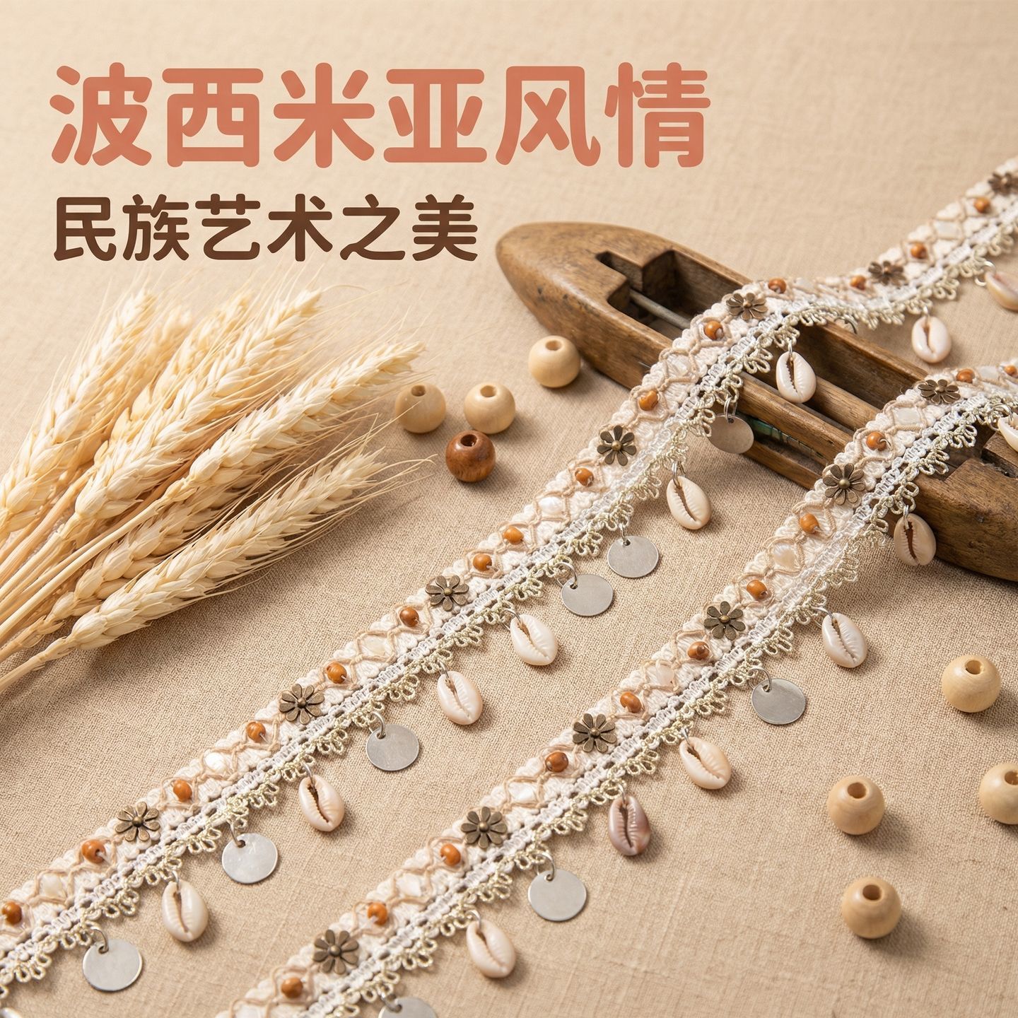 民族风钉珠贝壳织带花边图片