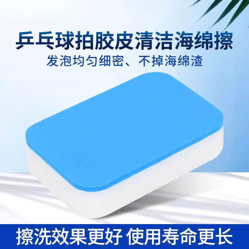 胶皮清洁棉乒乓球拍保养图片