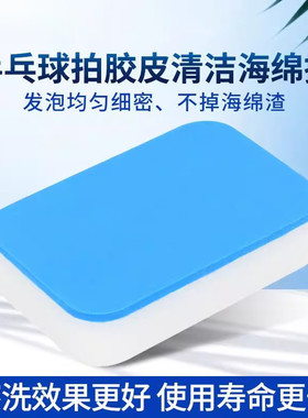 胶皮清洁棉乒乓球拍保养