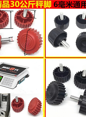 30KG电子称防滑垫计价秤通用配件台称秤脚底座不锈钢螺丝脚通用脚