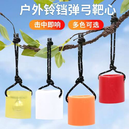 铃铛靶心户外竞技硅胶靶