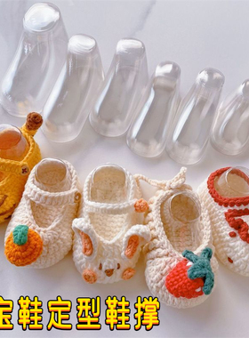 婴儿鞋定型鞋模透明塑料袜子模型宝宝鞋撑学步鞋塞手编毛线鞋脚模