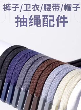裤子裤带抽绳收裤腰绳子黑色系带卫衣帽子扁绳带子男女运动裤腰带