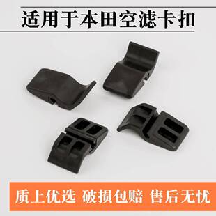 适配本田雅阁奥德赛飞度锋范缤智XRV空气格上盖卡扣 空滤芯壳卡子