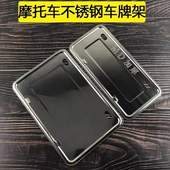 摩托车加厚不锈钢车牌架通用牌照框踏板车牌托盘套前后牌边框支架