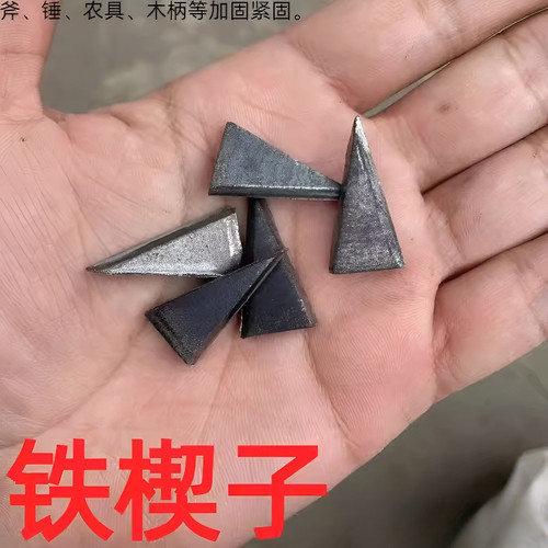 三角形铁楔子斧头楔子锤散装楔子安装农具加固专用工具铁钉榔头卡