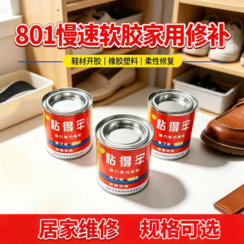 801慢速软性万能胶水强力粘合
