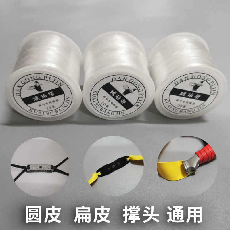 弹弓专用绑线扁皮筋水晶线弹力线琥珀带通用绑皮兜快速绑懒人胶带