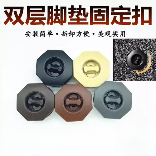 通用汽车双层脚垫防滑卡扣