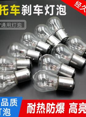 摩托车平角电动车踏板车刹车灯泡12V21W5W双丝高低脚尾灯泡刹车泡