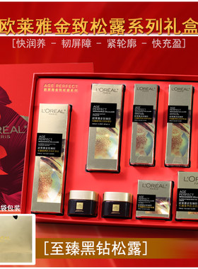 欧莱雅金致臻颜松露马年新年礼盒套装护肤品送礼水乳滋润补水保湿