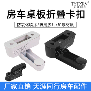 房车桌板卡扣 商务车拖挂旅居车折叠式户外桌子橱柜板T型锁扣卡子