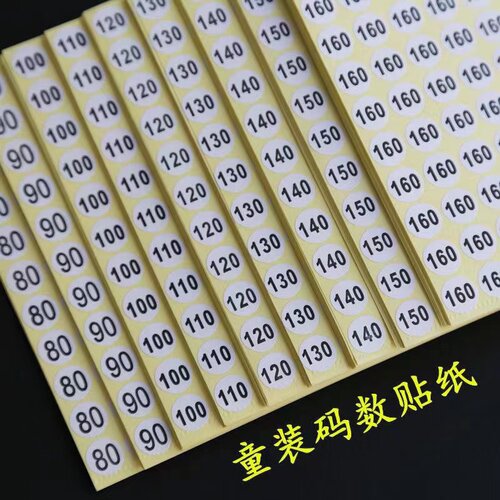 童装码数贴纸裤子尺码鞋码标签数字不干胶贴纸编号工号标贴号码贴
