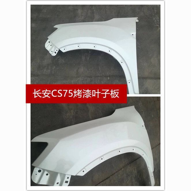 适用长安CS75叶子板 长安烤漆叶子板CS35翼子板长安烤漆配件