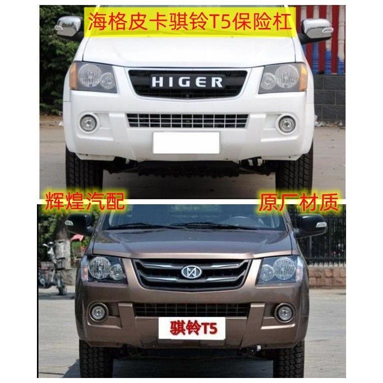 适配海格御骏前杠江铃骐铃T3T5T7皮卡前保险杠江淮瑞铃前杠皮带漆