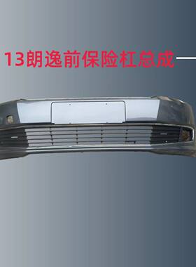 适用大众朗逸前杠13 14 15款朗逸朗行前保险杠朗逸前杠总成前包围
