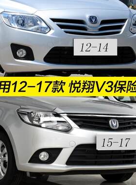 适用长安悦翔V3前保险杠后杠12.13.14.15款悦翔V3前后保险杠护杠