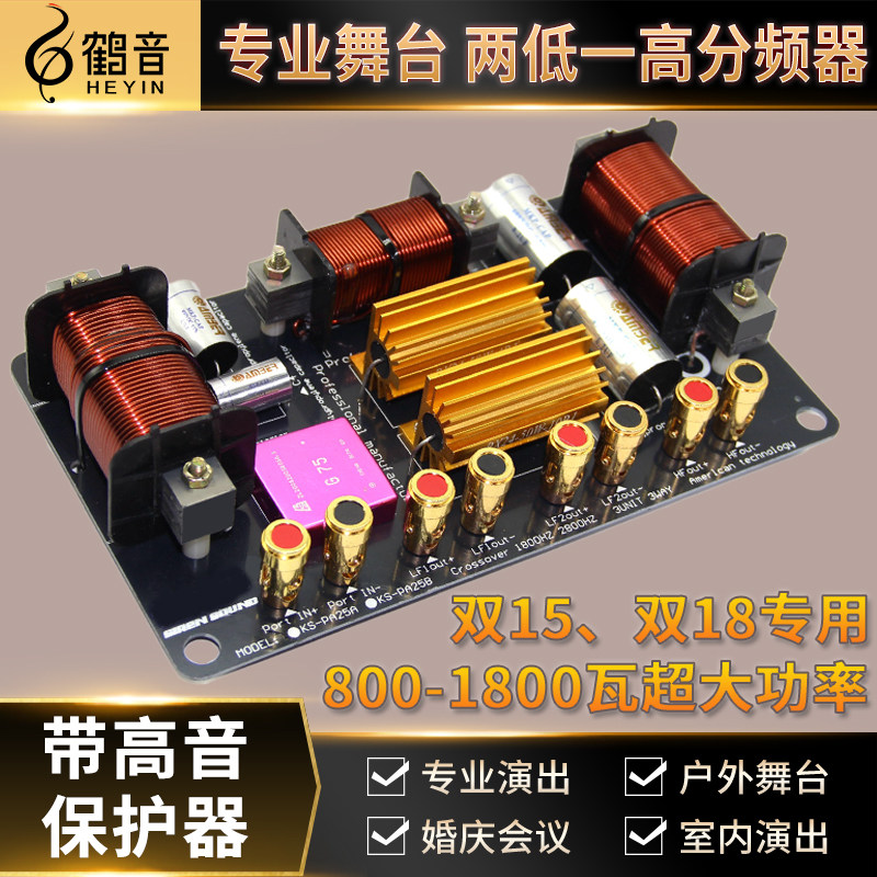 鹤音单12双1518寸大功率发烧音响箱专用分频器进口二两分频婚庆