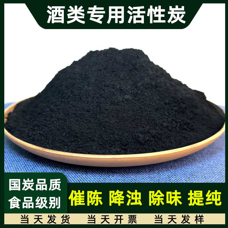 酒用活性炭催陈粉1100碘值白酒过滤吸附专用食品级椰壳木炭粉散装