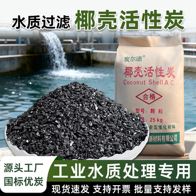 工业净水椰壳活性炭颗粒碘值1000