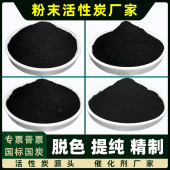 食品级脱色提纯椰壳活性炭粉末食用油白酒过滤粉状碳200目木炭粉