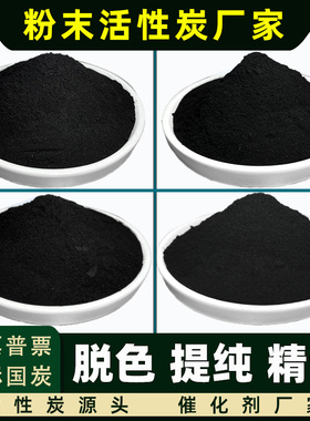 食品级脱色提纯椰壳活性炭粉末食用油白酒过滤粉状碳200目木炭粉