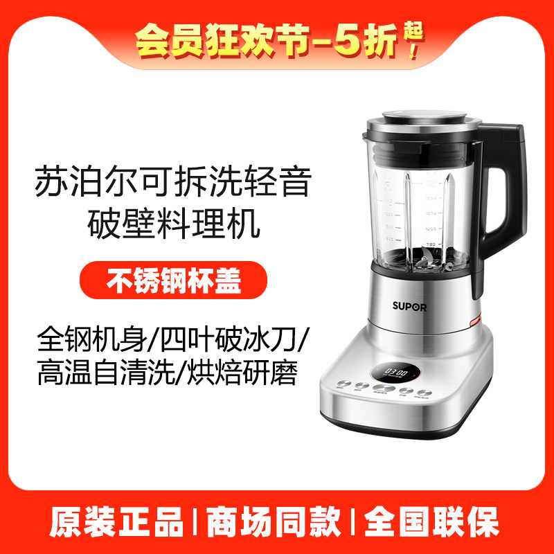 苏泊尔2-4触摸可拆洗破壁料理机