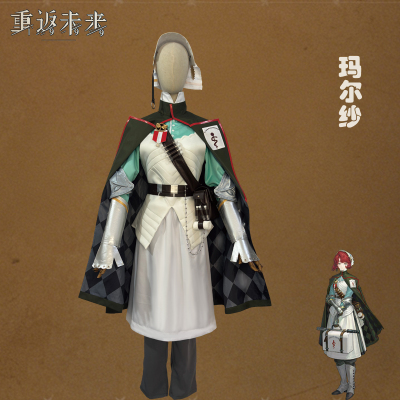 重返未来1999cos服 玛尔纱洞一同款cosplay 游戏角色女款套装