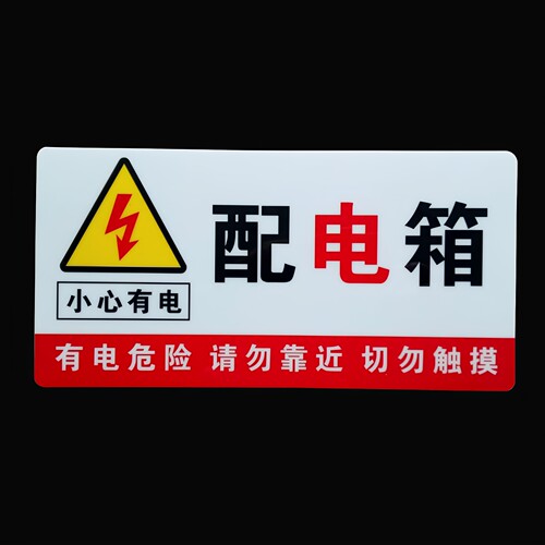 配电箱安全标识牌警告标志小心有电贴纸当心触电高压危险警示定做 - 封面