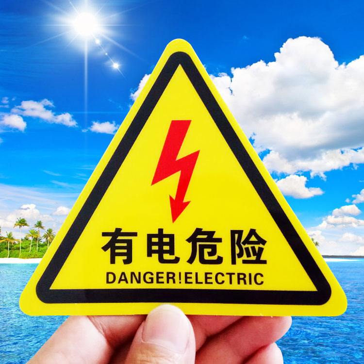 有电危险警示贴安全标识牌pvc