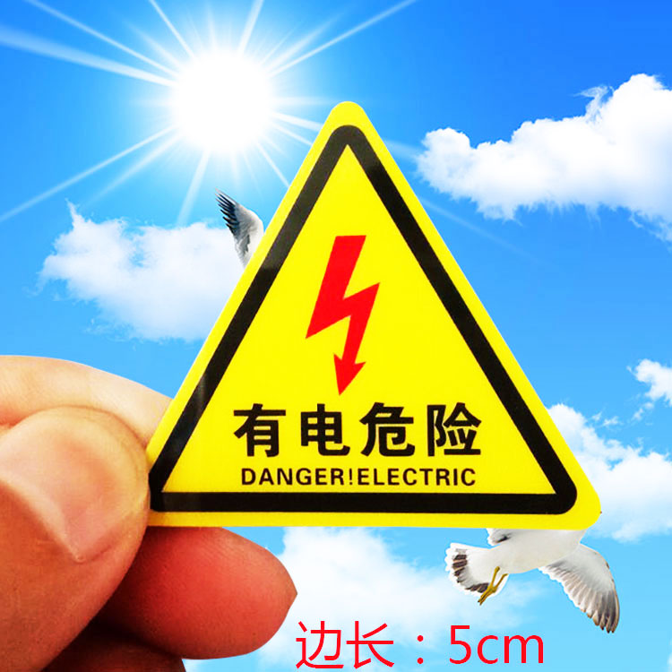 有电危险配电箱警告标志贴标识牌