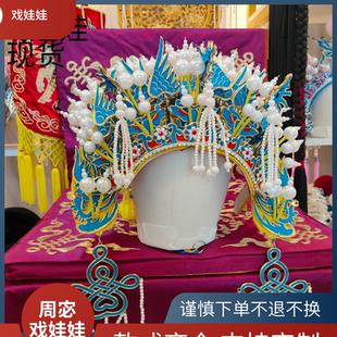 戏娃娃周宓戏曲舞台盔头老旦凤冠老旦帅盔青岛剧装厂