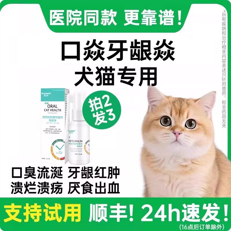 宠狗狗口青猫咪口腔消炎喷剂发炎宠物牙龈红肿喷雾猫口炎 - 淘宝联盟商品