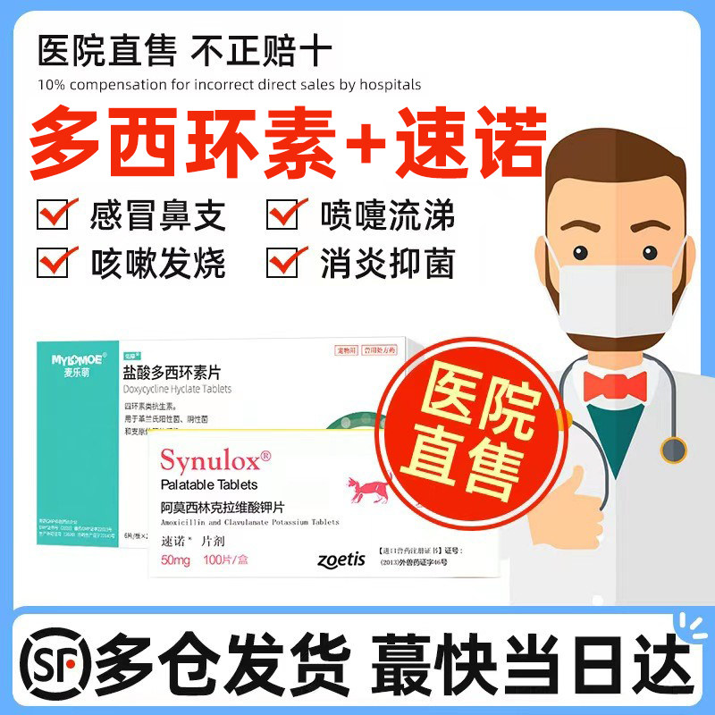 盐酸多西环素片鼻支治疗感冒药呼吸道打喷嚏流鼻涕速诺消炎片猫咪高性价比高么？