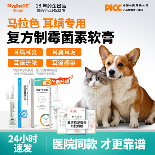 猫咪狗狗洗耳液麦乐萌耳螨药