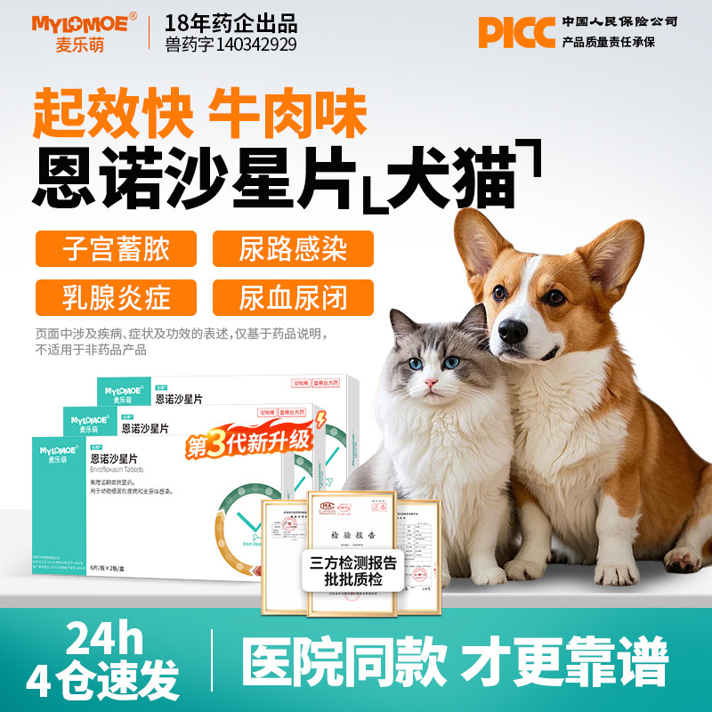 恩诺沙星片安共消片猫咪子宫蓄脓药积液狗狗宫妙的平宠物宫脓清
