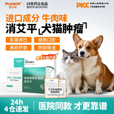 艾康狗狗平消肿瘤乳腺快消止疼牛肉锭金毛猫咪脂肪抑制母狗非药品