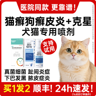 猫藓外用药猫癣黑下巴专用药狗狗皮肤病宠物喷剂猫咪脓皮症非特效