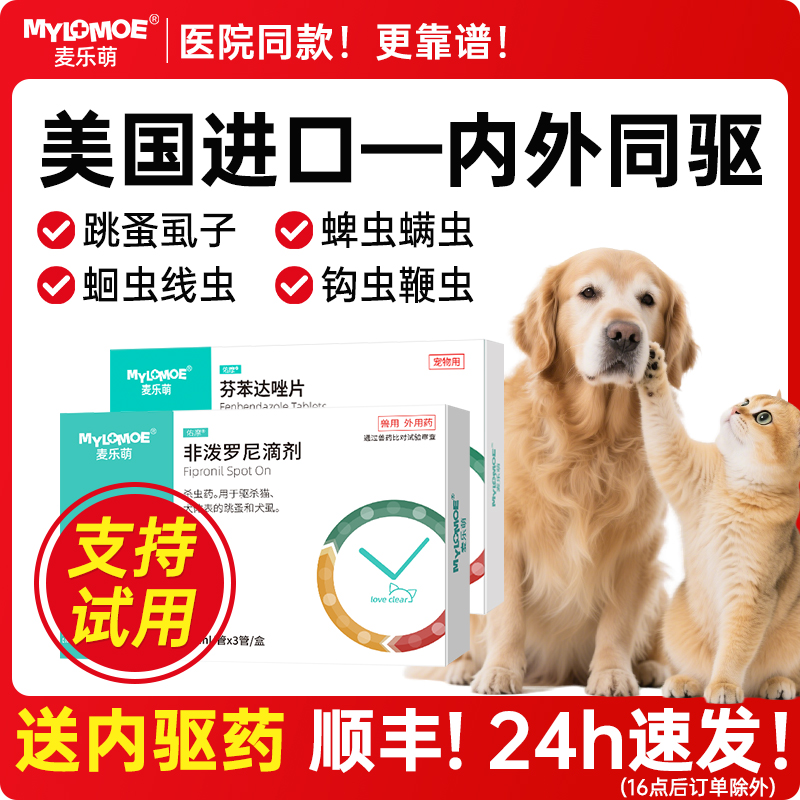 猫咪驱虫药狗狗体内外打虫驱跳蚤