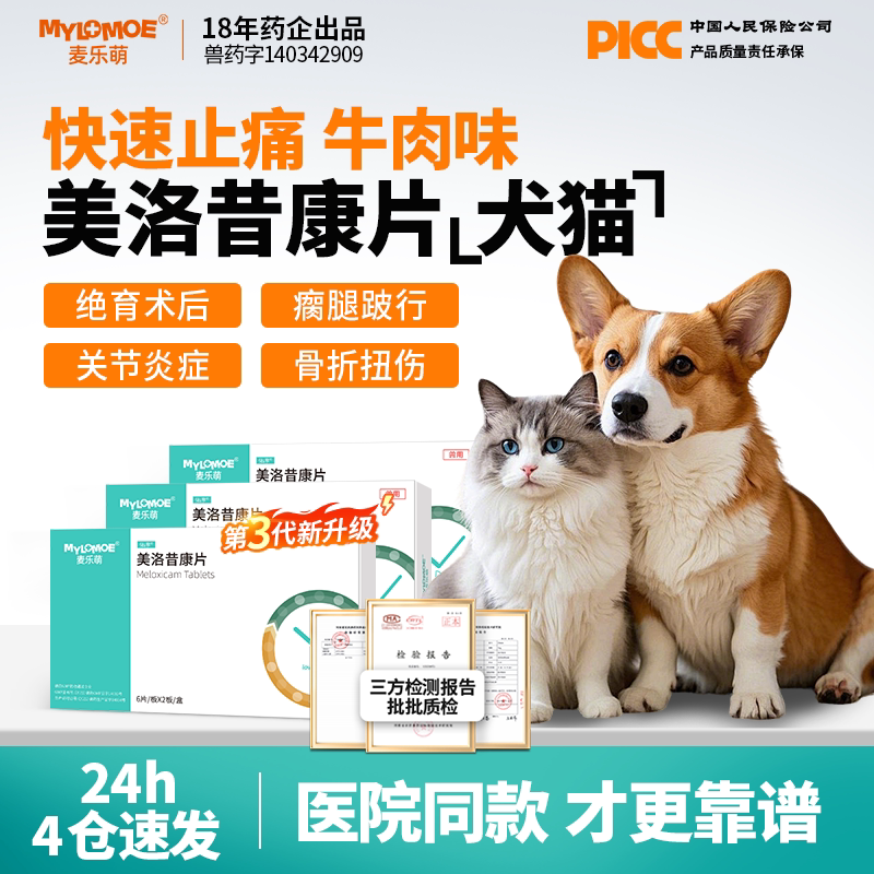 宠物狗狗猫咪止痛药美洛昔康片