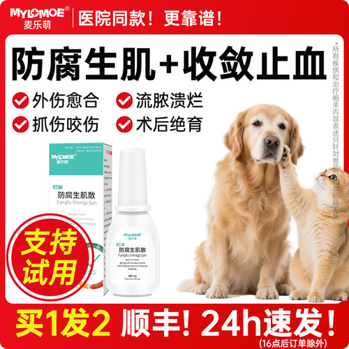 猫咪伤口消炎防腐生肌散狗狗愈合