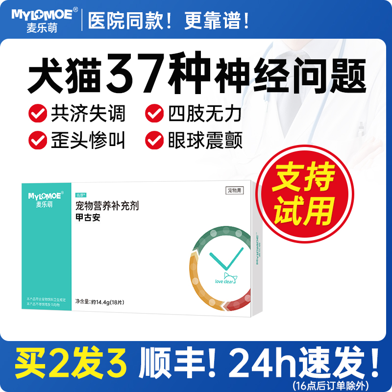 狗狗甲钴胺片宠物神经炎专用修复猫咪癫安舒大元抽搐后腿无力癫痫