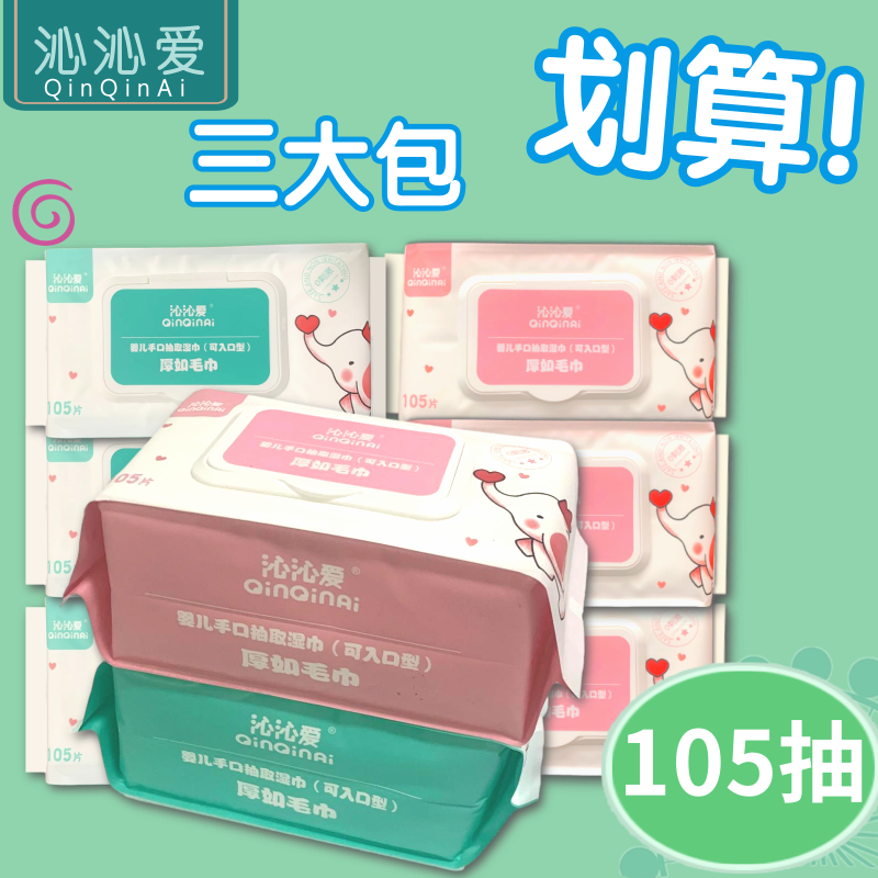 沁沁爱婴儿手口专用湿巾可入口型湿纸巾超大包105抽85抽蓝色粉色