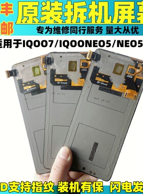 适用于VIVO IQOO7原装屏幕总成IQOONEO5/NEO5S原厂拆机OLED显示屏