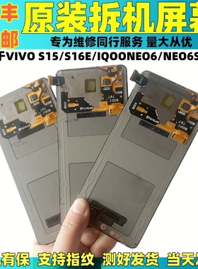 适用于VIVO S15/S16E原装屏幕总成IQOONEO6/NEO6S原拆机LED显示屏