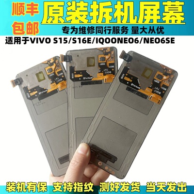 适用于VIVO S15/S16E原装屏幕总成IQOONEO6/NEO6S/S18E拆机显示屏