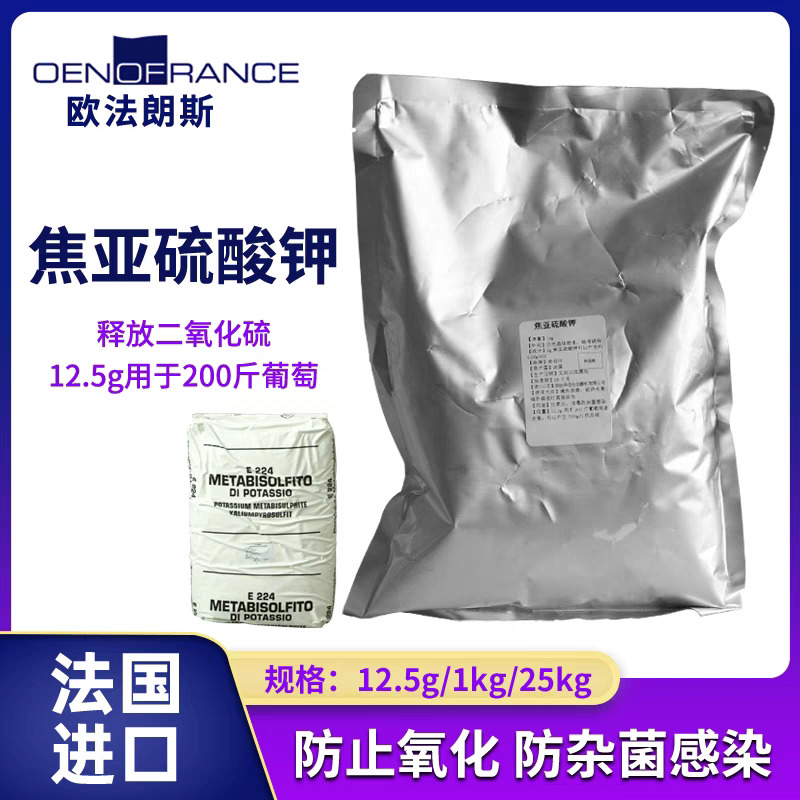 欧法朗斯法国进口焦亚硫酸钾防腐防止氧化葡萄酒1kg释放so2抑菌