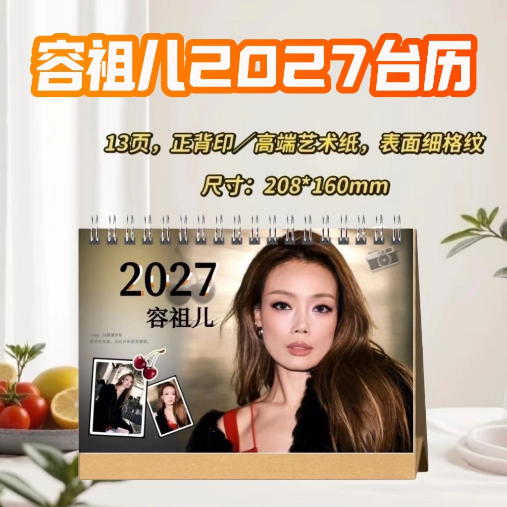 陈慧琳/容祖儿2027台历桌摆创意礼物明星周边