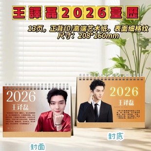 短剧男主王译磊/王培延/沉思/赵振栋2026台历桌摆礼物明星周边