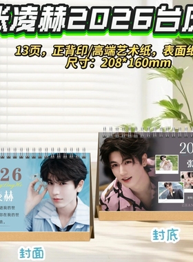 张凌赫/陈飞宇/胡一天2026台历桌摆创意礼物明星周边